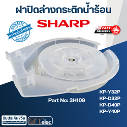 ฝาปิดล่างกระติกน้ำร้อน ชาร์ป (SHARP) KP-Y32P, KP-D32P, KP-D40P, KP-Y40P Pn.3H109 (แท้)