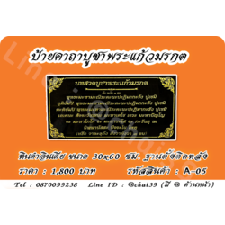 ป้ายคาถาบูชาพระแก้วมรกต หินดำอินเดีย ขนาด 30x60 ซม. ฐานตั้งติดหลัง