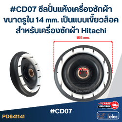 #CD07 ซีลปั่นแห้งเครื่องซักผ้า ขนาดรูใน 14 mm. เป็นแบบเขี้ยวล็อค สำหรับเครื่องซักผ้า Hitachi อะไหล่เครื่องซักผ้า