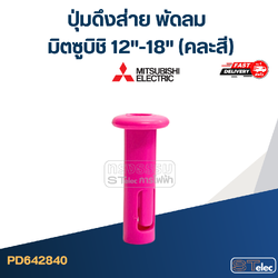 ปุ่มดึงส่าย พัดลม มิตซูบิชิ 12"-18" (คละสี) #2840