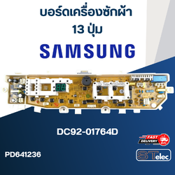 บอร์ดเครื่องซักผ้า ซัมซุง 13ปุ่ม #DC92-01764D