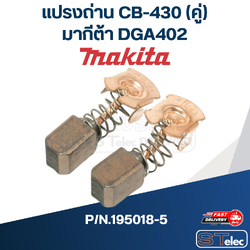 แปรงถ่าน CB-430 (คู่) Makita มากีต้า DGA402 P/N.191971-3 (แท้)+(**)