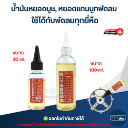 น้ำมันหยอดบูช, หยอดแกนบูทพัดลม ใช้ได้กับพัดลมทุกยี่ห้อ อะไหล่พัดลม