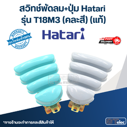 *เลิกจำหน่าย* สวิทช์พัดลม+ปุ่ม Hatari รุ่น T18M3 (แท้) (คละสี)
