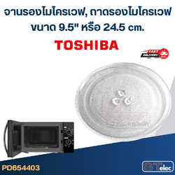 จานรองไมโครเวฟ, ถาดรองไมโครเวฟ Toshiba (9.5") #MA01