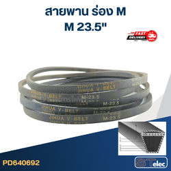 สายพาน เครื่องซักผ้า - มอเตอร์ M 23.5"