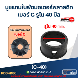 (C-40) บูช แกนใบพัดมอเตอร์พลาสติก เบอร์ C รูใน 40 มิล