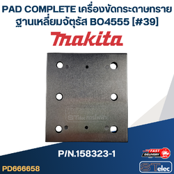 PAD COMPLETE เครื่องขัดกระดาษทรายฐานเหลี่ยมจัตุรัส Makita BO4555 [#39] P/N.158323-1 (แท้)##