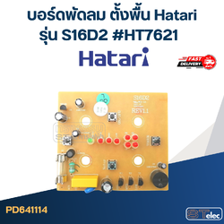 *เลิกจำหน่าย* บอร์ดพัดลม ตั้งพื้น Hatari รุ่น S16D2 #HT7621