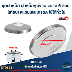 ชุดฝาหม้อ ฝาหม้อหุงข้าว ขนาด 6 ลิตร (เทียบ) สแตนเลส เกรดA ใช้ได้ทั่วไป #8234 อะไหล่หม้อหุงข้าว