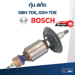 ทุ่น แย้ก หรือสกัด BOSCH รุ่น GBH7DE, GSH7DE