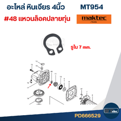 แหวนล็อคปลายทุ่น 7mm