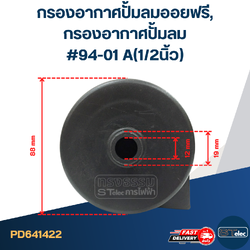 กรองอากาศปั้มลมออยฟรี, กรองอากาศปั้มลม #94-01 A(1/2นิ้ว)