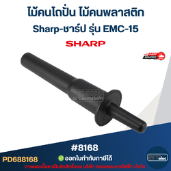 ไม้คนโถปั่น ไม้คนพลาสติก Sharp-ชาร์ป รุ่น EMC-15 #8168 อะไหล่เครื่องปั่นผลไม้