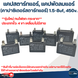 แคปสตาร์ทแอร์, แคปพัดลมแอร์(คาปาซิเตอร์สตาร์ทแอร์) 1.5-8uf, 450v.(รุ่นใหม่ ทนไฟตก-กระชาก)