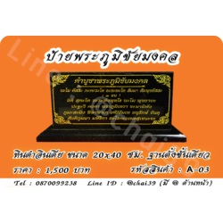 ป้ายพระภูมิชัยมงคล หินดำอินเดีย 20x40 ซม ฐานตั้งชั้นเดียว