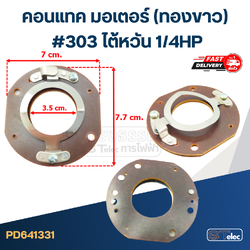คอนแทค มอเตอร์(ทองขาว) ไต้หวัน 1/4HP #303