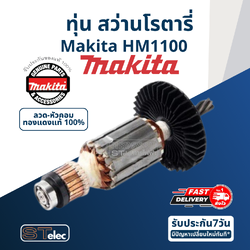 ทุ่น สว่านโรตารี่ Makita มากีต้า HM1100 (แท้) ##
