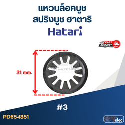 *เลิกจำหน่าย* #3 แหวนล็อคบูช หรือสปริงบูช ฮาตาริ