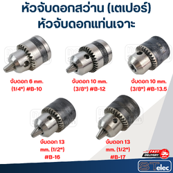 หัวจับดอกสว่านแกนเตเปอร์, หัวจับดอกสว่านแท่นเจาะ