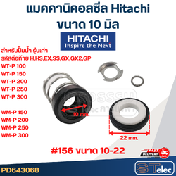 ซีลปั้มน้ำ ฮิตาชิ(Hitachi) #156 ขนาด 10-22 รหัสต่อท้าย (H,HS,EX,S,SS,GX,GX2,GP) ทุกรุ่น