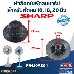 จุกพัดลม SHARP, ฝาล็อคใบพัดลม SHARP 16,18,20 นิ้ว P/N.10A204(แท้-รุ่นใหม่ เกลียวหนา)
