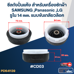 ซีลถังปั่นแห้ง สำหรับเครื่องซักผ้า SAMSUNG ,Panasonic ,LG รูใน 14 mm. แบบขันเกลียวล็อค #CD03 อะไหล่เครื่องซักผ้า