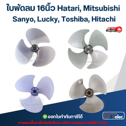 ใบพัดลม 16นิ้ว Hatari, Mitsubishi, Sanyo, Lucky, Toshiba, Hitachi อะไหล่พัดลม