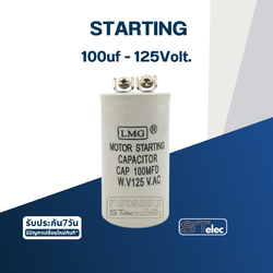 คาปาซิเตอร์ 100uf 125v. (สตาร์ท)