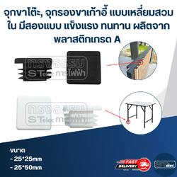 จุกขาโต๊ะ, จุกรองขาเก้าอี้ แบบเหลี่ยมสวมใน มีสองแบบ แข็งแรง ทนทาน ผลิตจากพลาสติกเกรด A