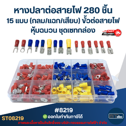 หางปลาต่อสายไฟ 280 ชิ้น 15 แบบ [#8219] (กลม/แฉก/เสียบ) ขั้วต่อสายไฟหุ้มฉนวน ชุดเซทกล่อง