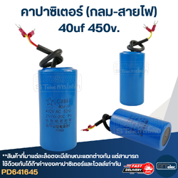 คาปาซิเตอร์ 40uf 450v.(กลม-สายไฟ)