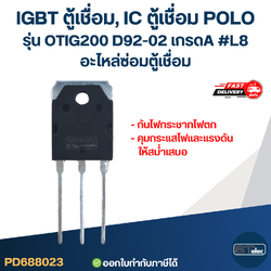 IGBT ตู้เชื่อม, IC ตู้เชื่อม POLO รุ่น OTIG200 D92-02 เกรดA กันไฟกระชาก ไฟตก คุมกระแสไฟและแรงดันให้สม่ำเสมอ #L8 อะไหล่ซ่อมตู้เชื่อม
