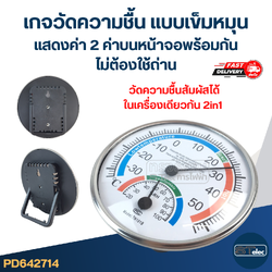 #TH01 เกจวัดความชื้น แบบเข็มหมุน แสดงค่า 2 ค่าบนหน้าจอพร้อมกัน ไม่ต้องใช้ถ่าน