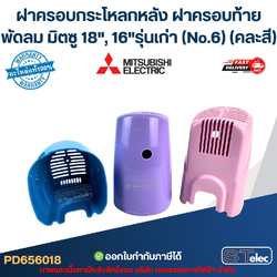 ฝาครอบกระโหลกหลัง ฝาครอบท้ายพัดลม มิตซู 18", 16"รุ่นเก่า (No.6) (คละสี)