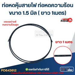 ท่อหดหุ้มสายไฟ, ท่อหด ความร้อน ขนาด 1.5 มิล ( ยาว 1เมตร) เกรดอย่างดี ทนความร้อนสูง