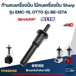ก้านคนเครื่องปั่น ไม้คนเครื่องปั่น Sharp รุ่น EMC-15, OTTO รุ่น BE-127A #8168 อะไหล่เครื่องปั่น