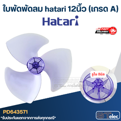 ใบพัดพัดลม hatari 12นิ้ว (เกรด A)
