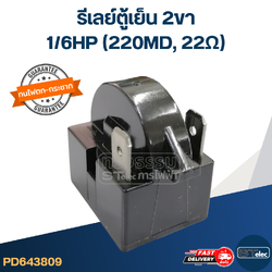 รีเลย์ตู้เย็น 2ขา 22โอหม์ 1/6HP (22Ω)