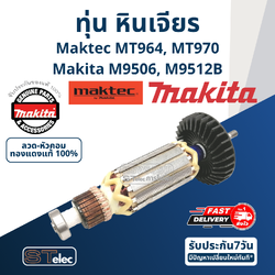 ทุ่น หินเจียร 4 นิ้ว มาคเทค-Maktec MT964, MT970, มากีต้า M9506, M9512B (720w.) (แท้) ## (**)