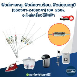 ฟิวส์หางหนู, ฟิวส์ความร้อน, ฟิวส์อุณหภูมิ 10A 250v. (55องศา-300องศา) อะไหล่เครื่องใช้ไฟฟ้า