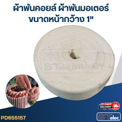 ผ้าพันคอยล์ ผ้าพันมอเตอร์ ขนาดหน้ากว้าง 1"