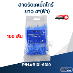 สายรัดเคเบิ้ลไทร์ ยาว 4"(ฟ้า) #R101-6310
