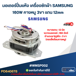 มอเตอร์ปั่นแห้ง เครื่องซักผ้า SAMSUNG 160W คางหมู 3ขา แกน 12mm #wmsp002 (ทองแดงแท้) อะไหล่เครื่องซักผ้า
