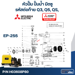 หัวปั๊ม ปั๊มน้ำ มิตซู EP-255 Pn.H03608P80 (แท้-สั่ง)