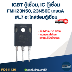IGBT ตู้เชื่อม, IC ตู้เชื่อม FMH23N50, 23N50E เกรดA กันไฟกระชาก ไฟตก คุมกระแสไฟและแรงดันให้สม่ำเสมอ #L7 อะไหล่ซ่อมตู้เชื่อม