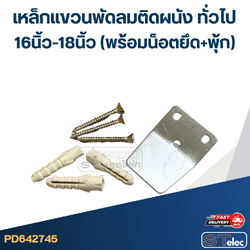 เหล็กแขวนพัดลมติดผนัง ทั่วไป 16นิ้ว-18นิ้ว (พร้อมน็อตยึด+พุ้ก) อะไหล่พัดลมเกรดดี #2745