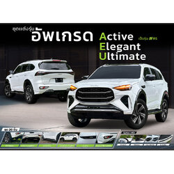 ชุดแต่ง AEU : MU-X 2024