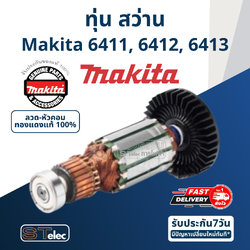 ทุ่น สว่าน Makita-มากีต้า 6411, 6412, 6413 (แท้) ##(*)