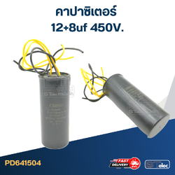 คาปาซิเตอร์ 12+8uf 450V. (กลม-สายไฟ)